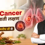 Lung Cancer के शुरुआती लक्षण क्या हैं? जानें आचार्य मनीष जी से