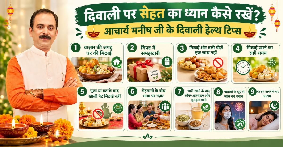दिवाली पर सेहत का ध्यान कैसे रखें