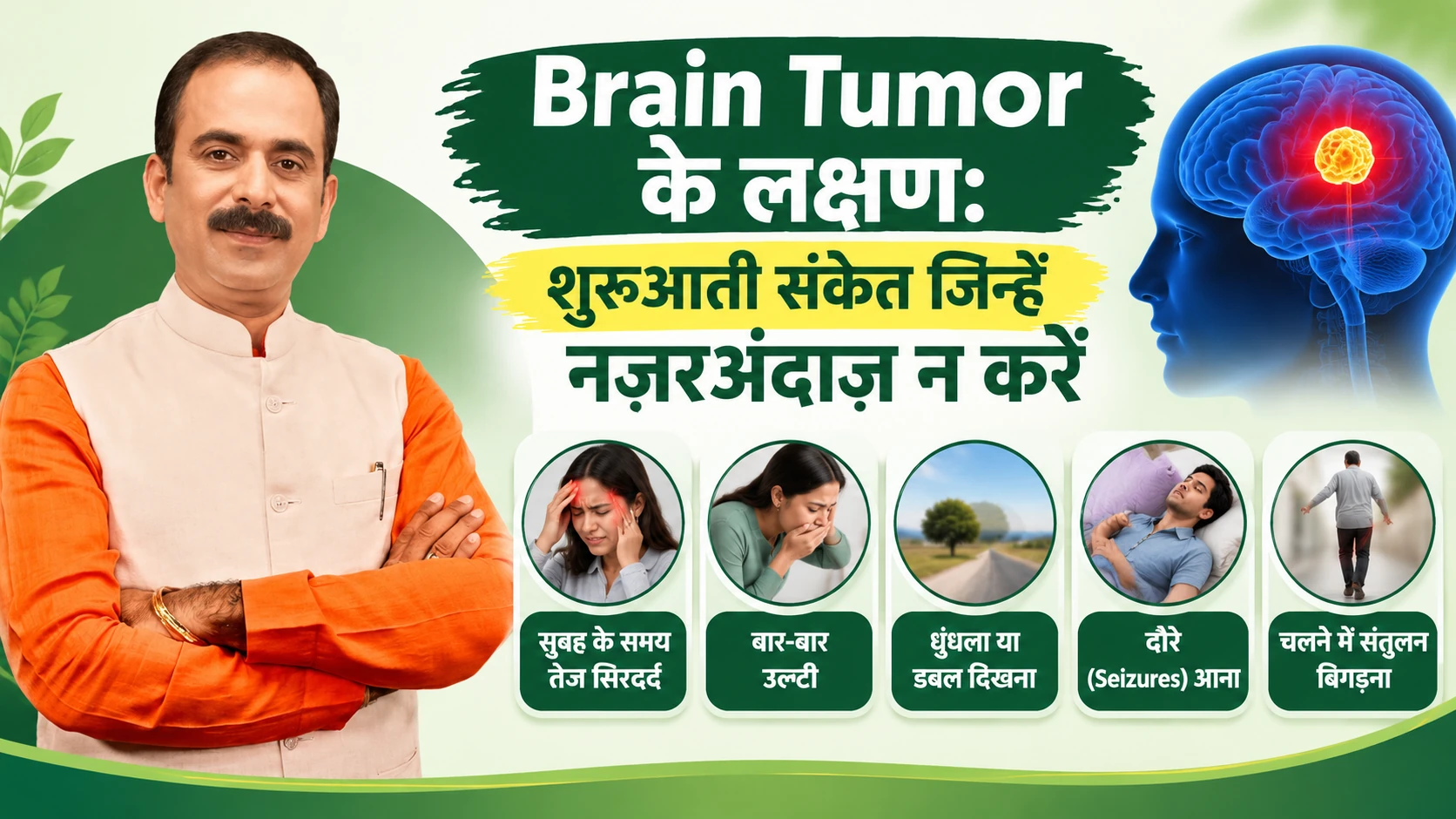 Brain Tumor ke Lakshan