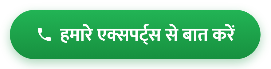 हमारे एक्सपर्ट्स से बात करें