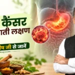पेट के कैंसर के शुरुआती लक्षण क्या हैं? आचार्य मनीष जी से जानें