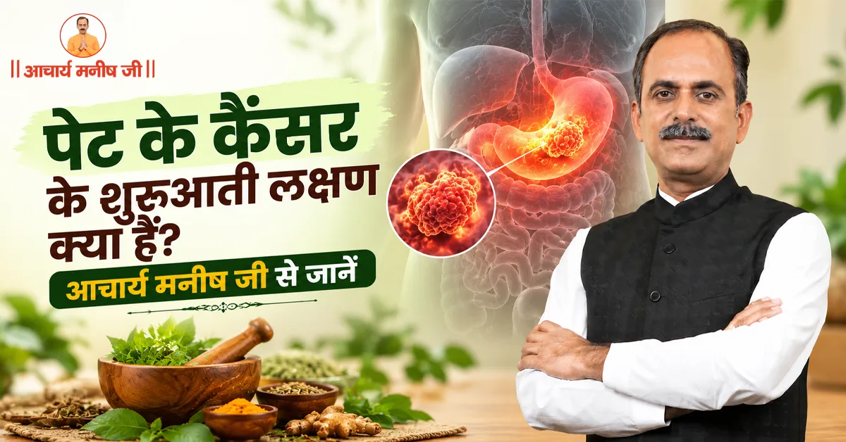पेट के कैंसर के शुरुआती लक्षण क्या हैं? आचार्य मनीष जी से जानें
