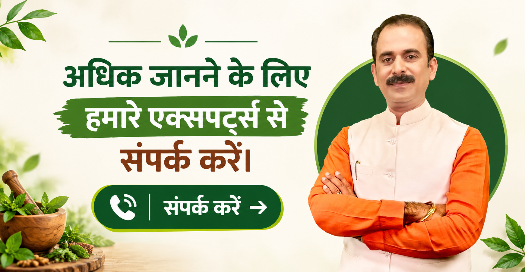 आयुर्वेद-विशेषज्ञ-से-संपर्क-करें