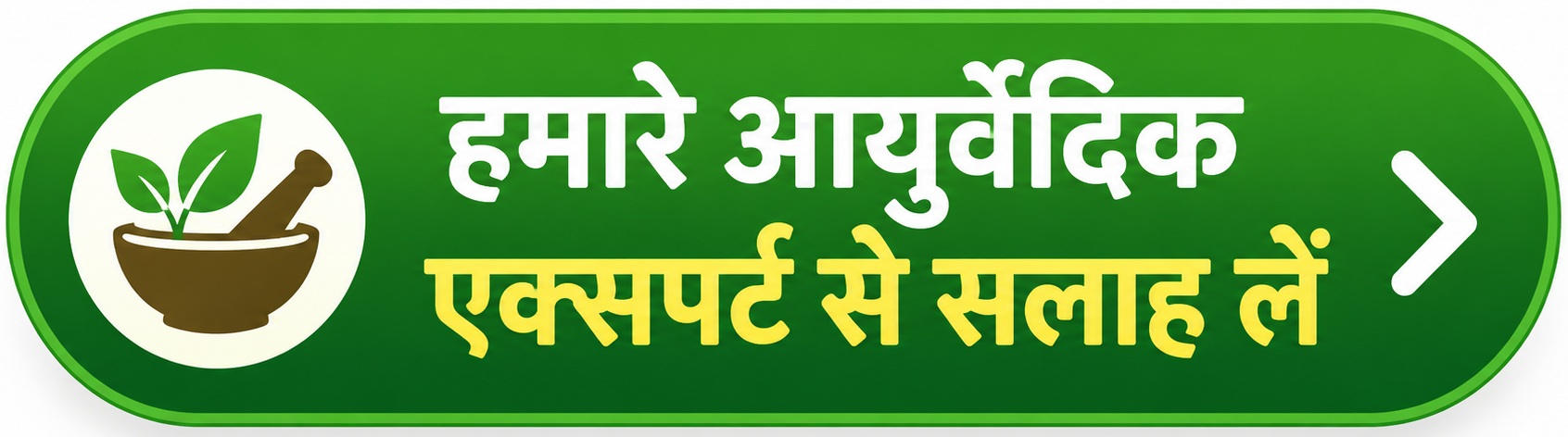 आयुर्वेदिक-विशेषज्ञ-से-सलाह-लें