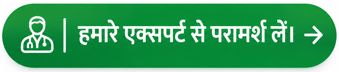 हमारे एक्सपर्ट से परामर्श लें।