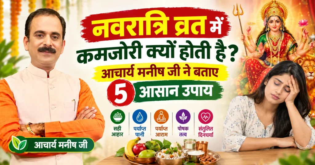 नवरात्रि-व्रत-में-कमजोरी-क्यों-होती-है