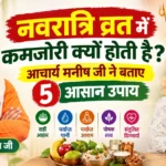 नवरात्रि व्रत में कमजोरी क्यों होती है? आचार्य मनीष जी के 5 आसान उपाय