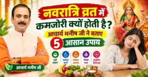 नवरात्रि-व्रत-में-कमजोरी-क्यों-होती-है